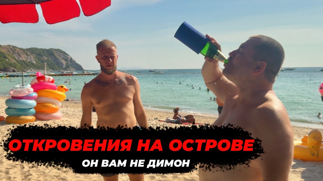 Откровения на острове Ко Лан. Он вам не Dimon Chicago.