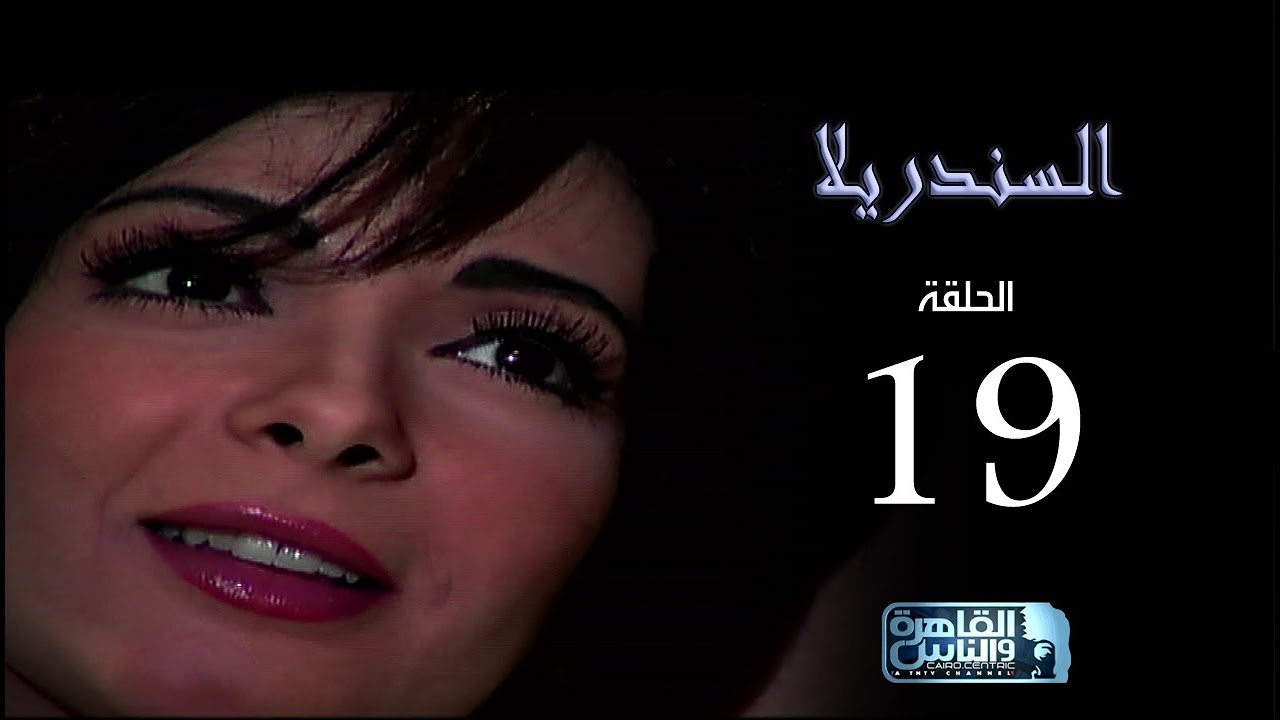 مسلسل السندريلا - بطولة النجمة منى زكي - الحلقة التاسعة عشر Cinderella series EPS 19