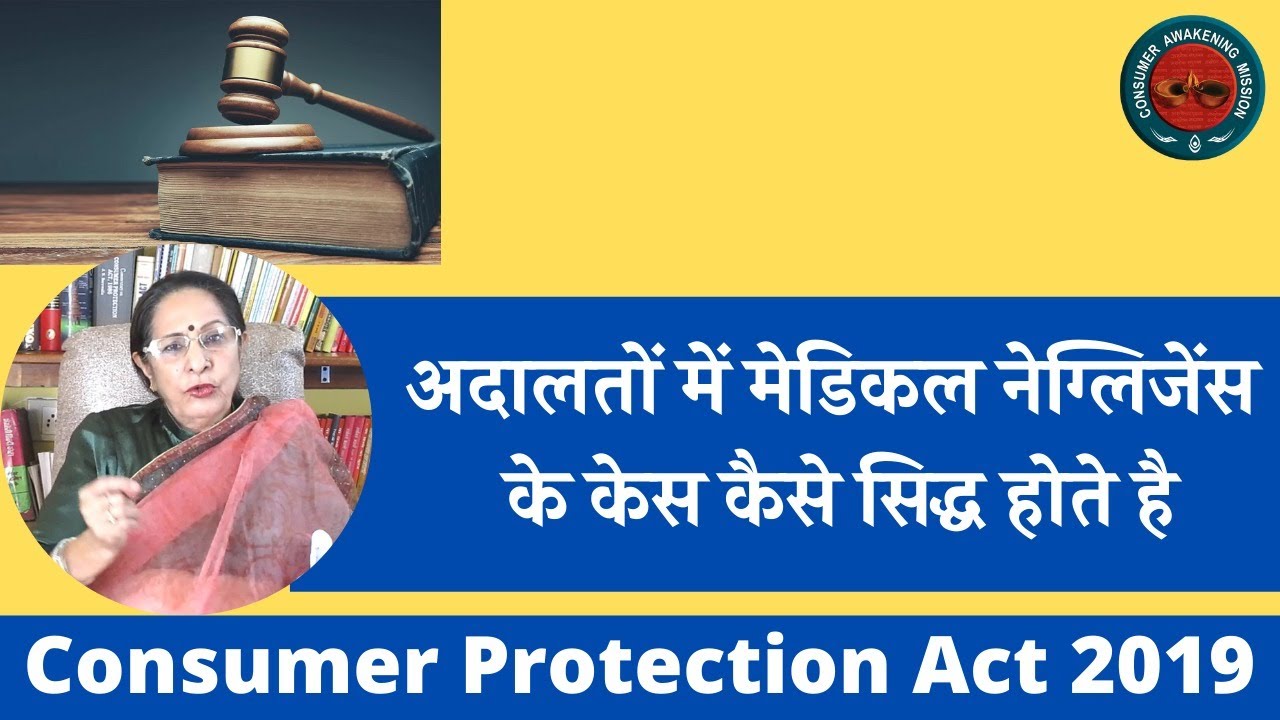 अदालतों में मेडिकल नेग्लिजेंस के केस कैसे सिद्ध होते है
