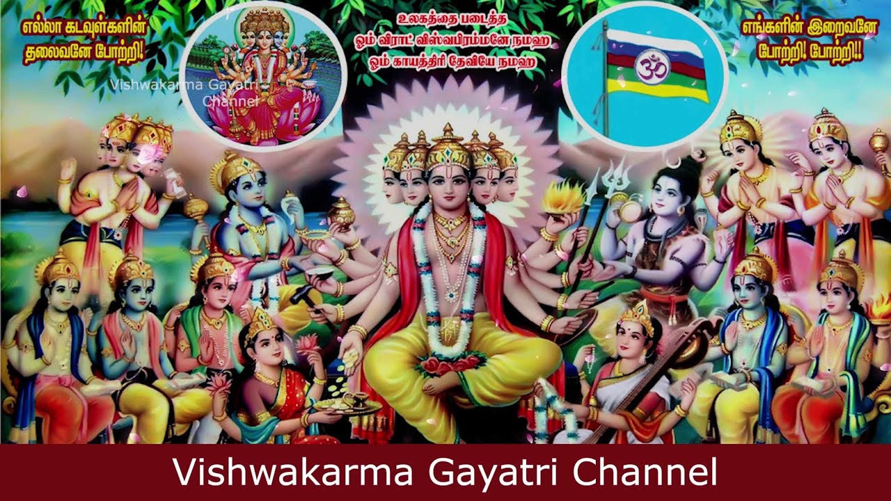சர்வசக்தி வாய்ந்த விஸ்வகர்ம மந்திரம் 🙏 @VishwakarmaGayatriChannel