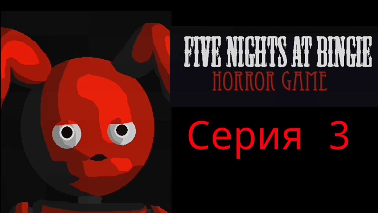 3, 4 и 5 ночь пройдены |Five Nights at Bingie