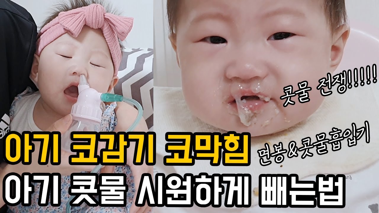 아기 코감기 코막힘 / 아기 콧물 시원하게 빼는법 / 면봉 & 콧물흡입기 | 육아 브이로그