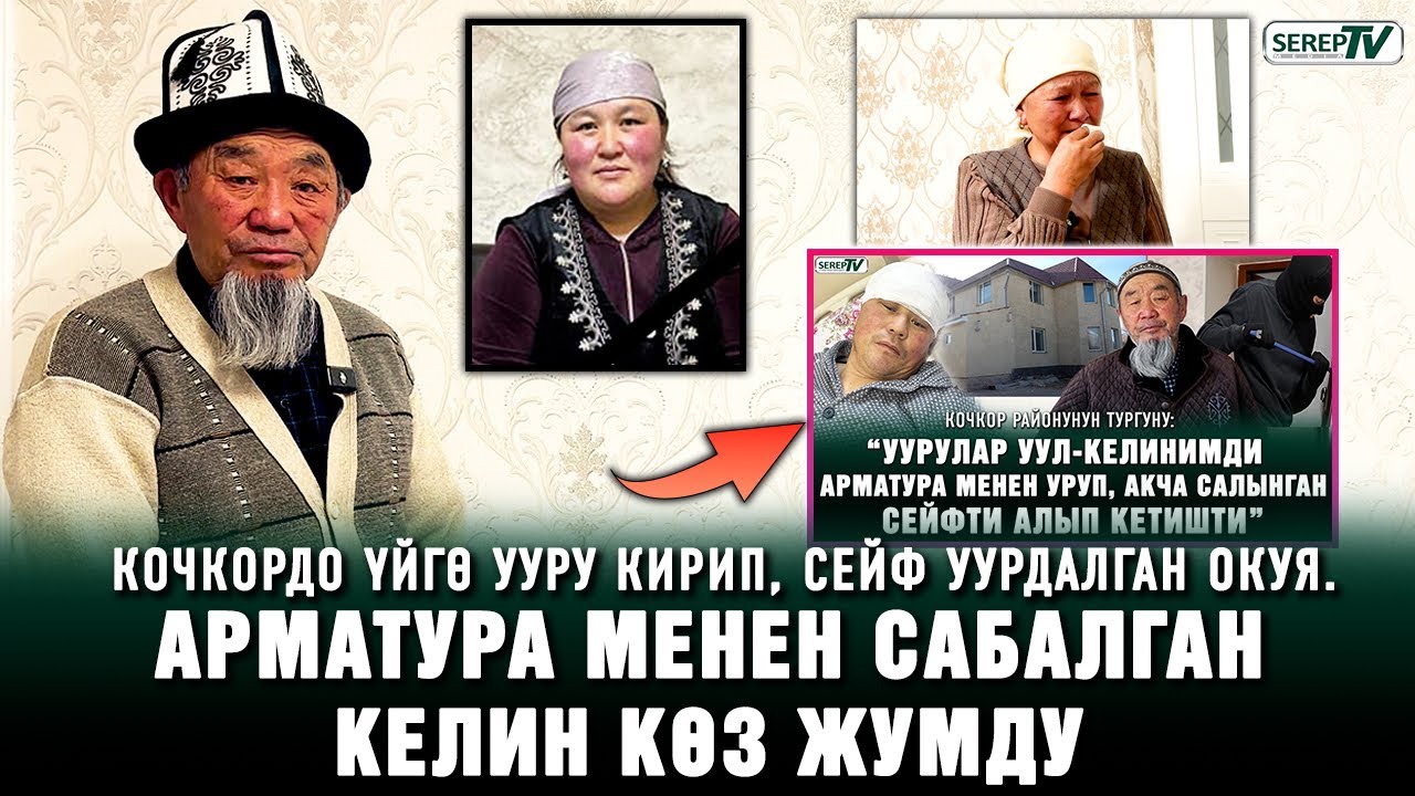 Кочкордо үйүнө ууру кирген окуя. “Шектүү уул-келинимдин шеринелеши экен”