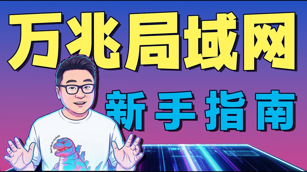 新手组建万兆局域网！经验、思路、方案、好物分享，万兆NAS | 万兆路由器 | 万兆交换机 | SFP+光纤 | 万兆网卡| 光口| 电口