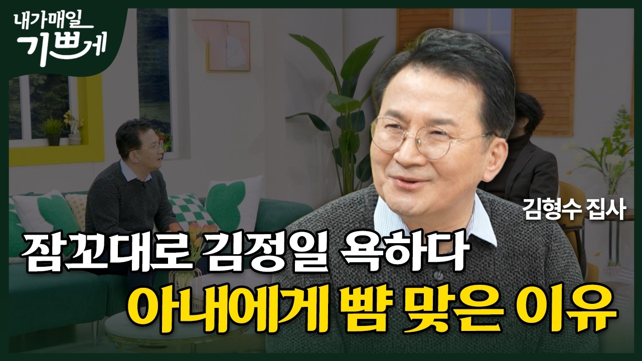 [Full] 나는 김씨 일가 장수를 연구한 노예였다 | 김형수 집사 | 내가 매일 기쁘게