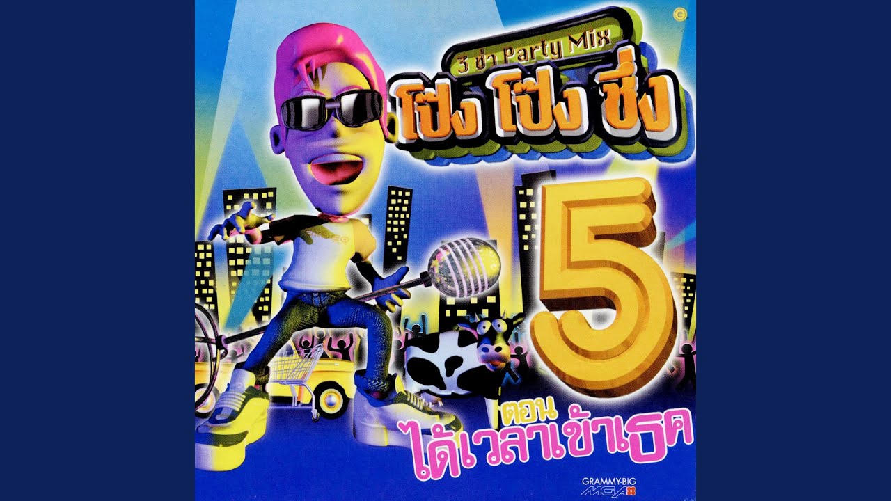 เจ็บนิด..นิด (โป๊งโป๊งชึ่ง 5)