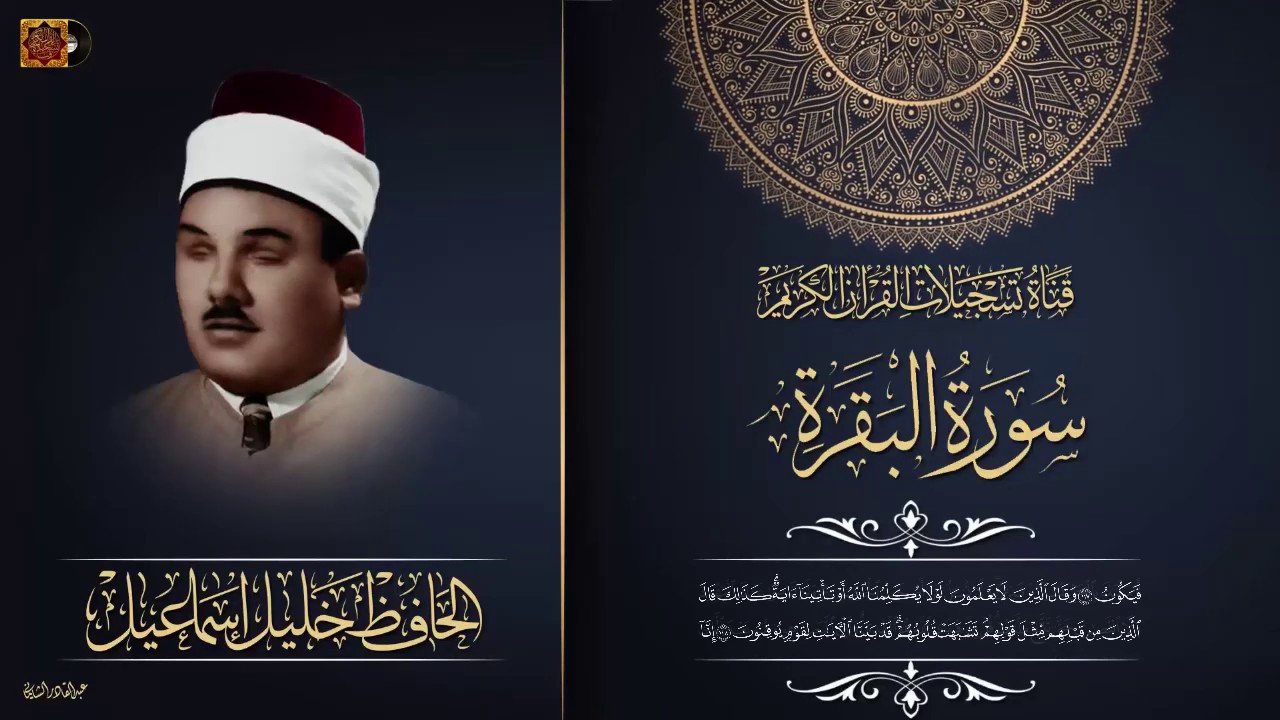 بستان الانغام الحافظ خليل إسماعيل- تلاوة من محفل جامع الإمام الأعظم