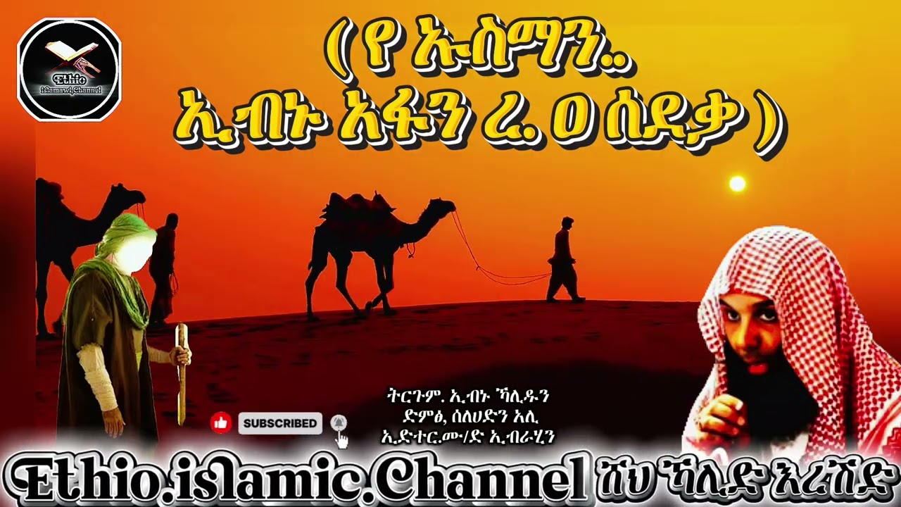 በሸህ ኻሊድ እረሽድ ( የኡስማን ኢብኑ አፋን ረ.ዐ /ሰደቃ) #islamicvideo #muslim 