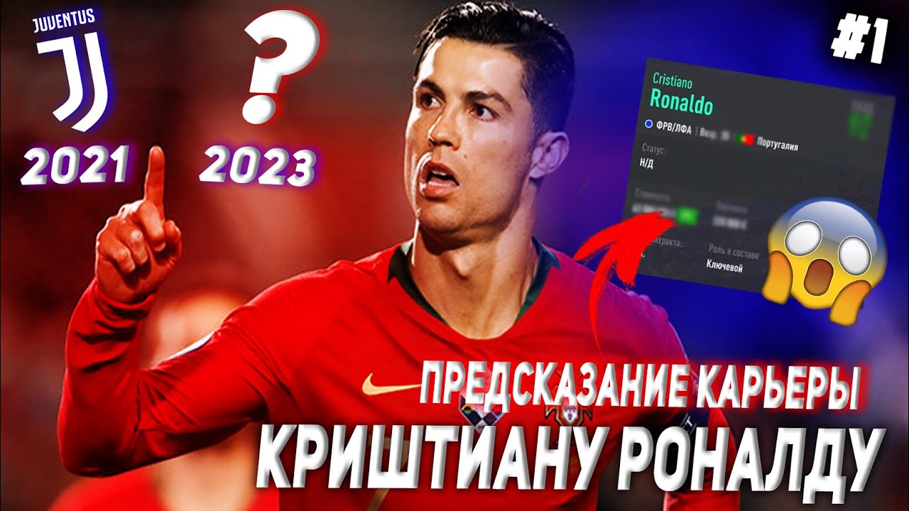 ПРЕДСКАЗАНИЕ КАРЬЕРЫ КРИШТИАНУ РОНАЛДУ | FIFA 21 | КАРЬЕРА ТРЕНЕРА | ЧАСТЬ 1
