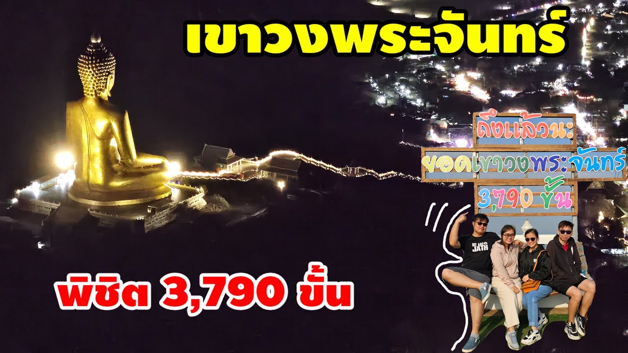 ขึ้นเขาวงพระจันทร์ 2567 พิชิต 3,790 ขั้น ไหว้สิ่งศักดิ์สิทธิ์บนยอดเขา ปีที่3