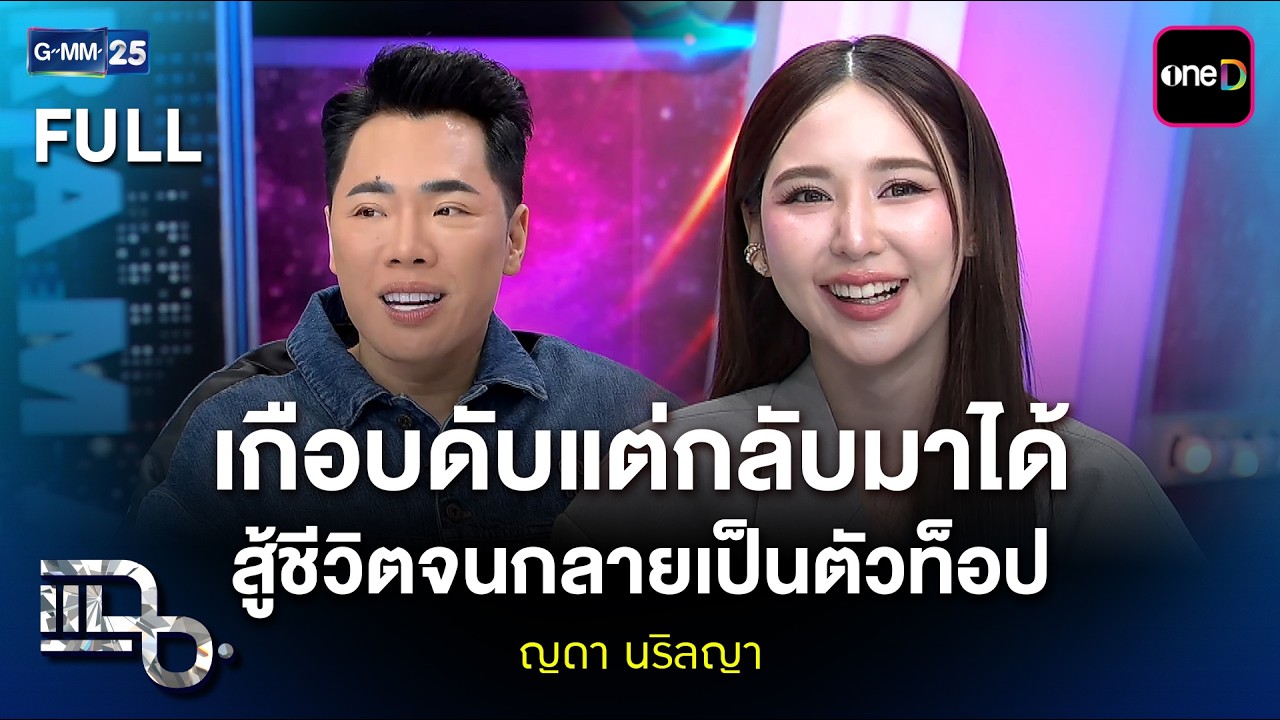 ญดา นริลญา เกือบดับแต่กลับมาได้! สู้ชีวิตจนกลายเป็นตัวท็อป | แฉ FULL 18 มี.ค. 69