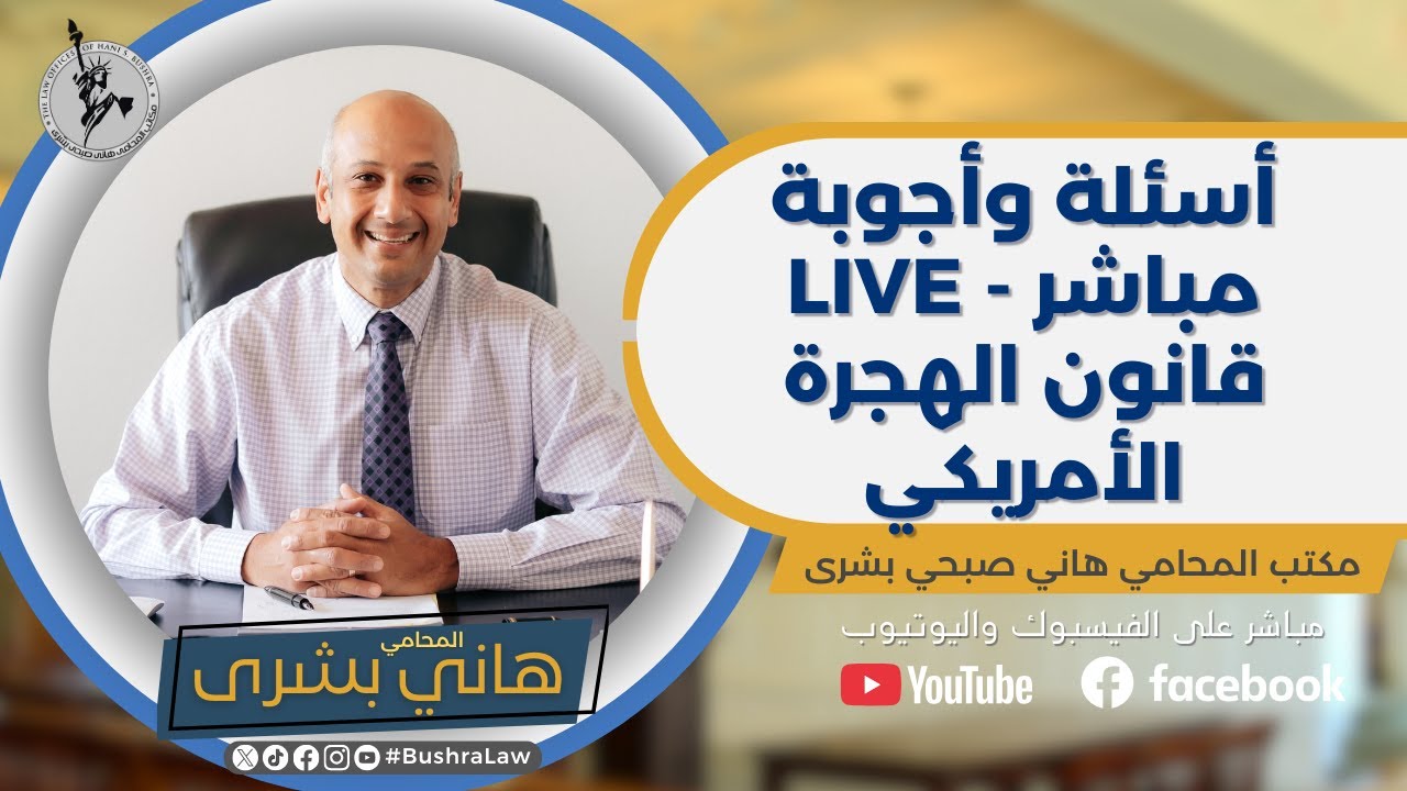 🎙️ أسئلة وأجوبة | مباشر مع المحامي هاني بشرى || قانون الهجرة الأمريكي || 26 نوفمبر 2025