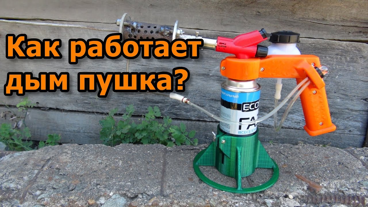 Дым пушка своими руками. Самодельный воромор.