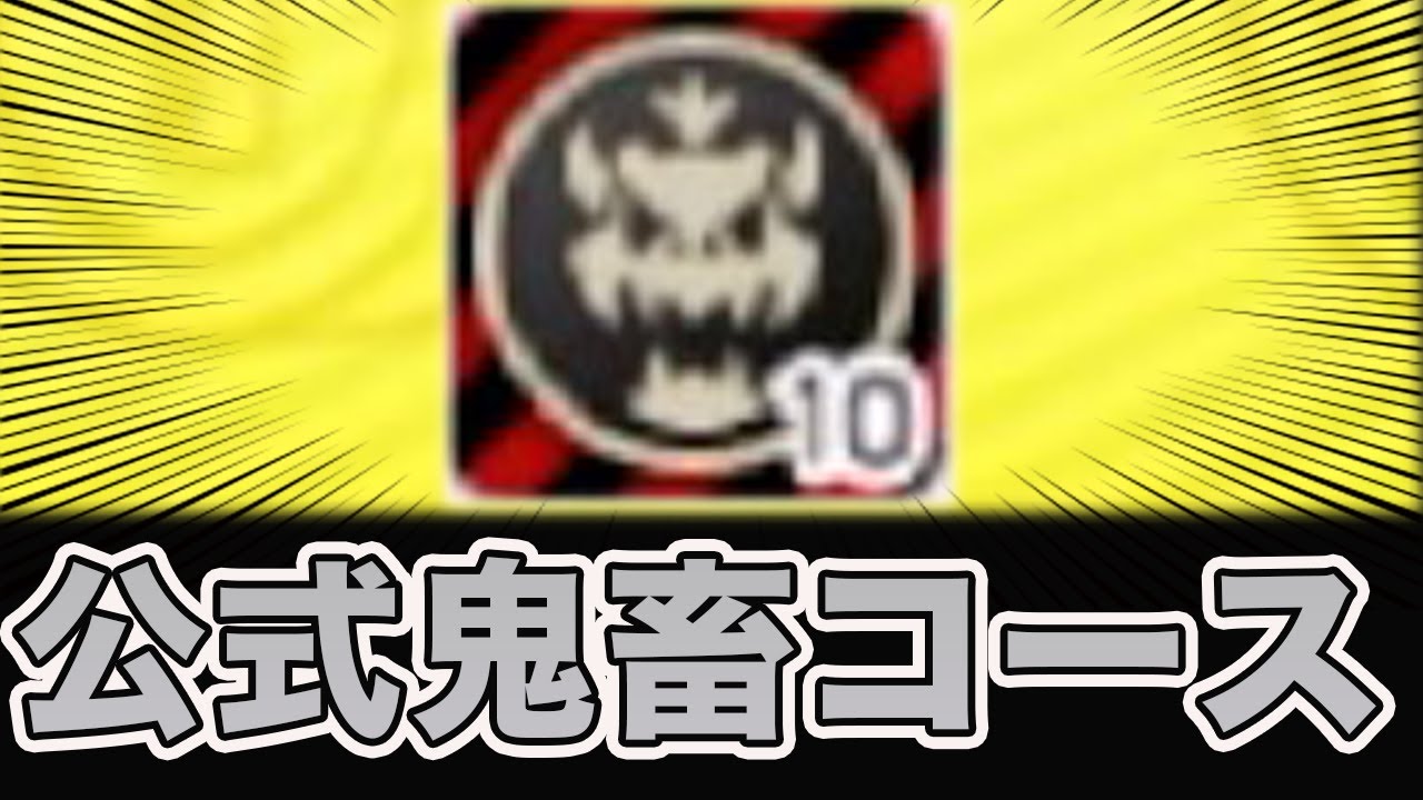 任天堂 公式の鬼畜コースがあまりにも難しすぎる