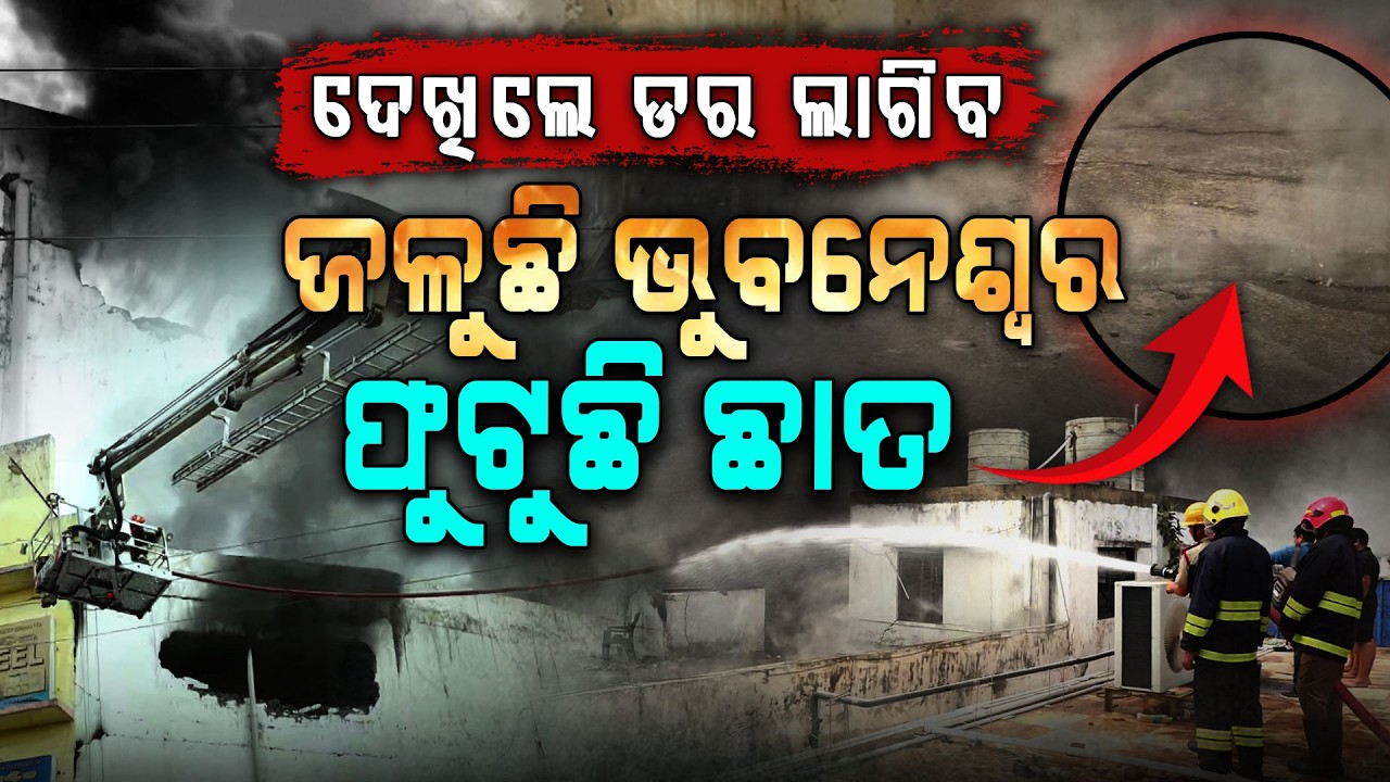 ଛାତ ଫାଟି ବାହାରୁଛି ଧୂଆଁ, ଯେତେ ପାଣି ପଡୁଛି ସେତେ ନିଆଁ ଜଳୁଛି... | Lingipur | Fire Mishap | Bubaneswar