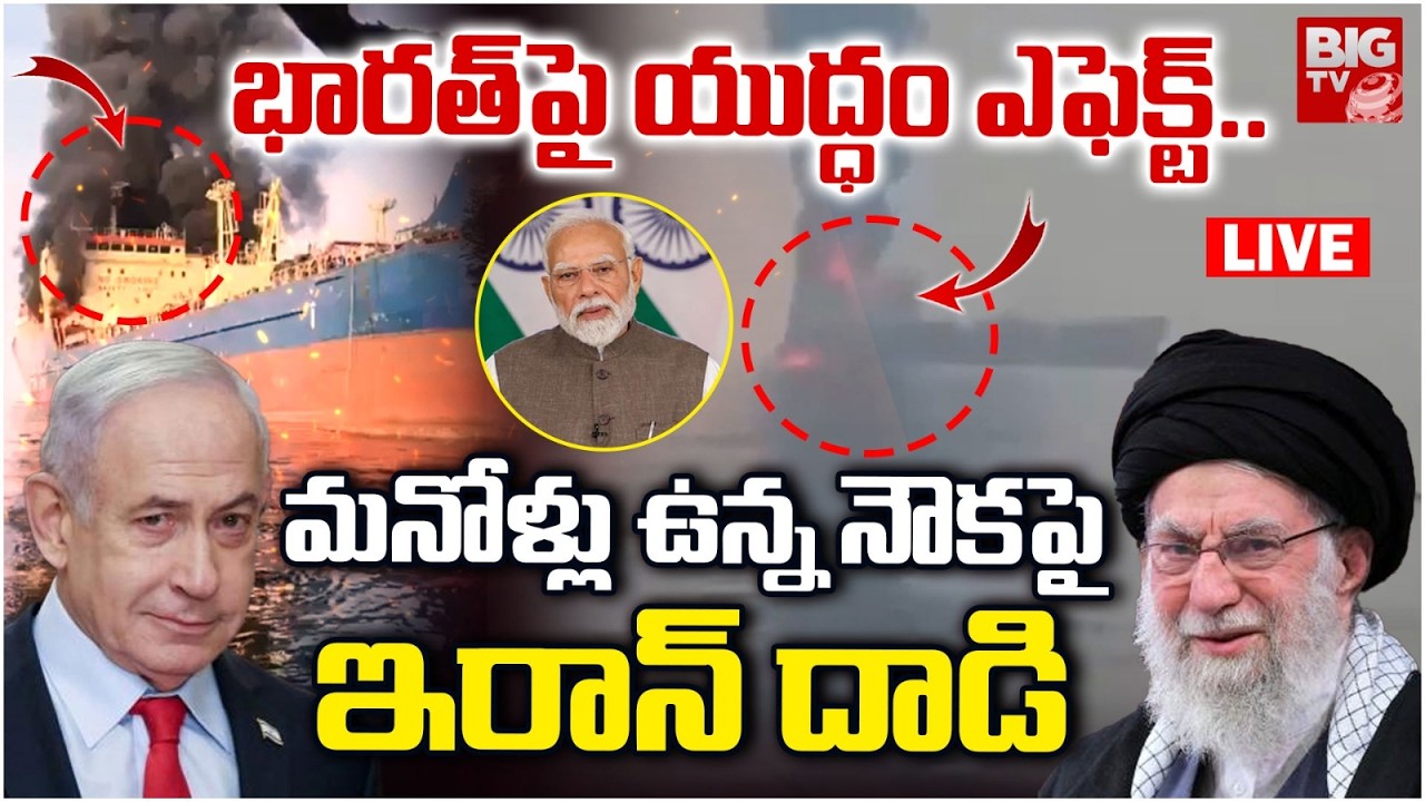 మనోళ్లు ఉన్న నౌకపై ఇరాన్ దాడి LIVE| Iran Israel War Effect On India |Iran Isarel War Updates |BIG TV