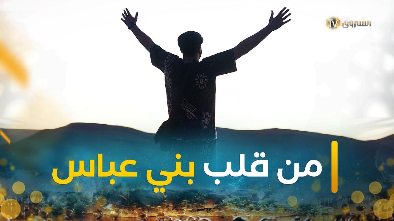 جولة في بني عباس مع سكانها الزينين وخيرهم الكبير | عابر سبيل | العدد كاملا