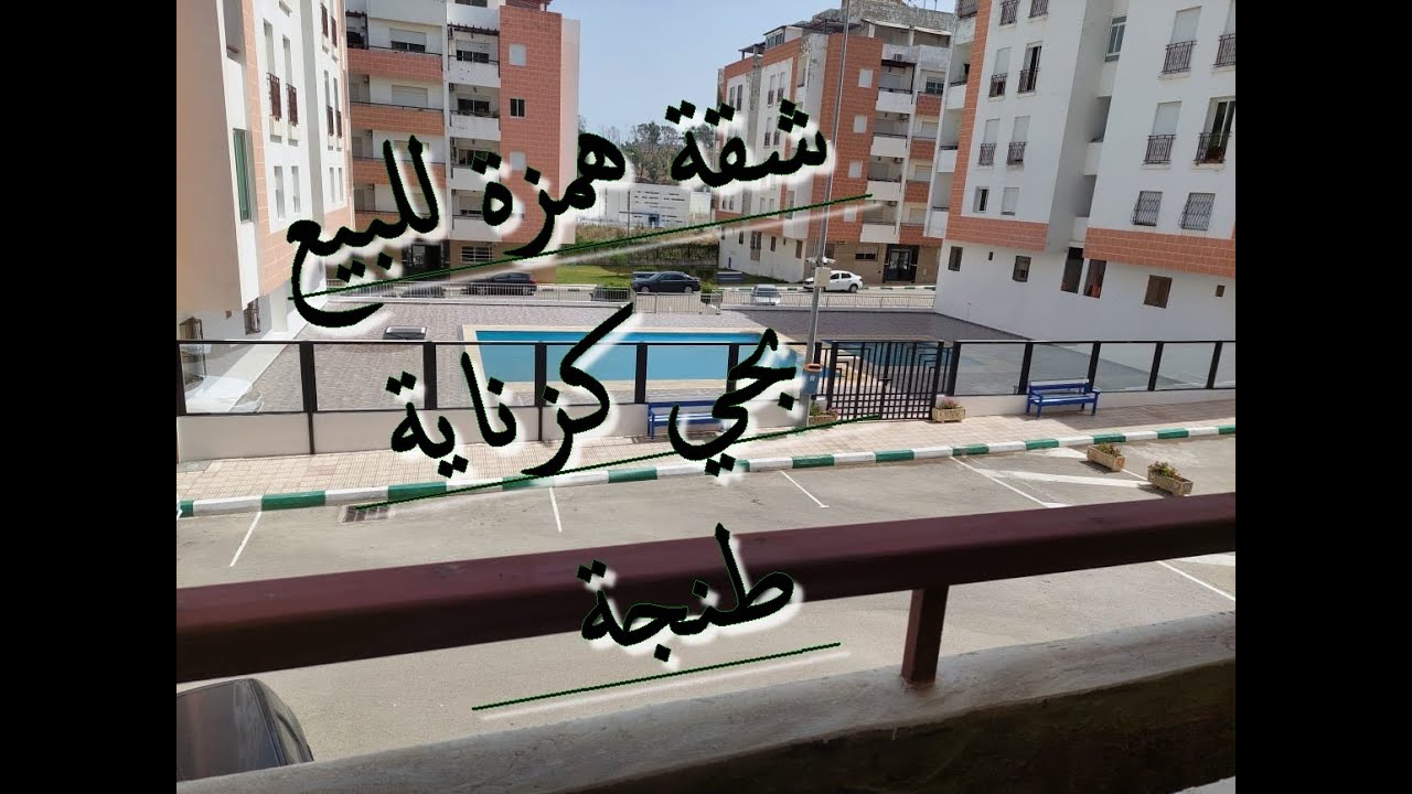 شقة  مجهزة همزة للبيع  بحي كزناية طنجة