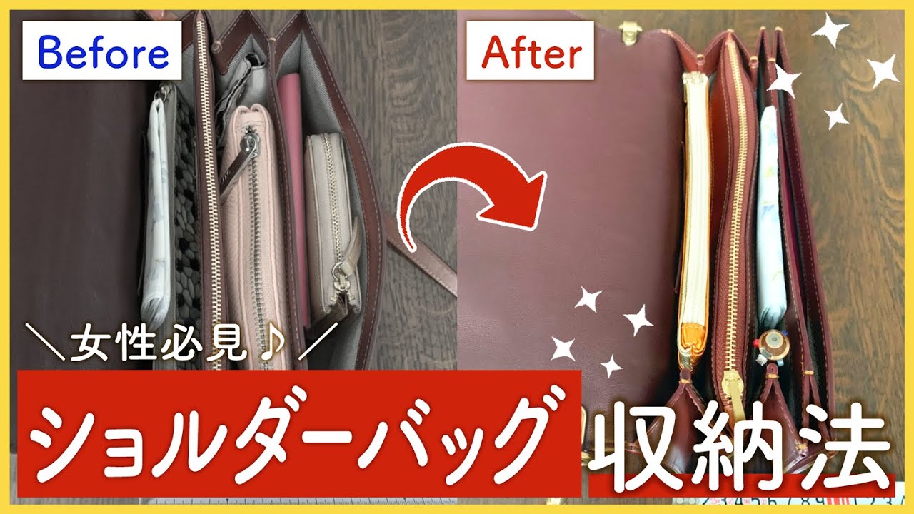 【バッグの中身収納part４】女性用の小さいショルダーバッグの中身をコンパクトに収納します！