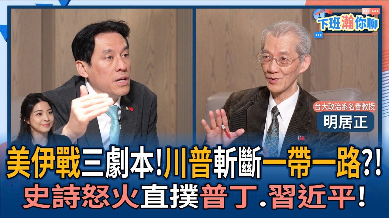 【下班瀚你聊】美伊戰三劇本!明居正:川普斬斷一帶一路?!史詩怒火直撲普丁.習近平!2026-03-15 Ep.359@TheStormMedia