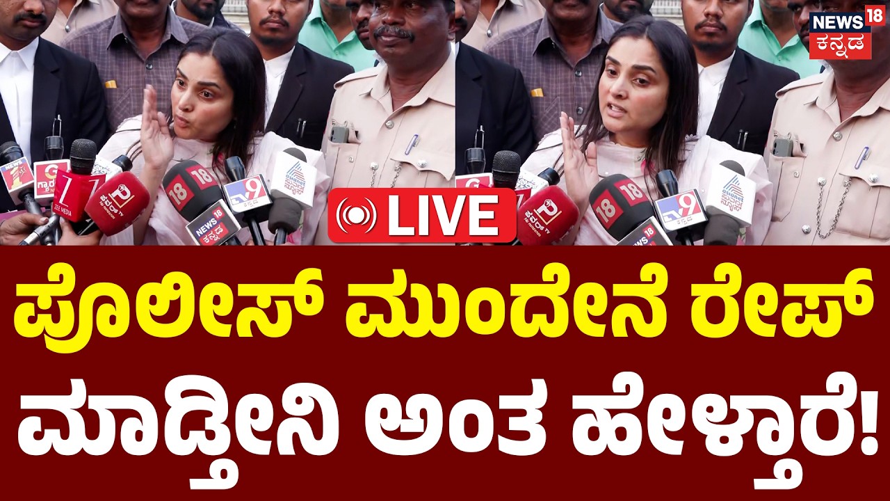 LIVE : Shocking Claims by Actress Ramya : ಅವ್ರನ್ನ ನೋಡಿದ್ರೆ ಪಾಪ ಅನ್ಸುತ್ತೆ | Darshan Fans Case | N18L
