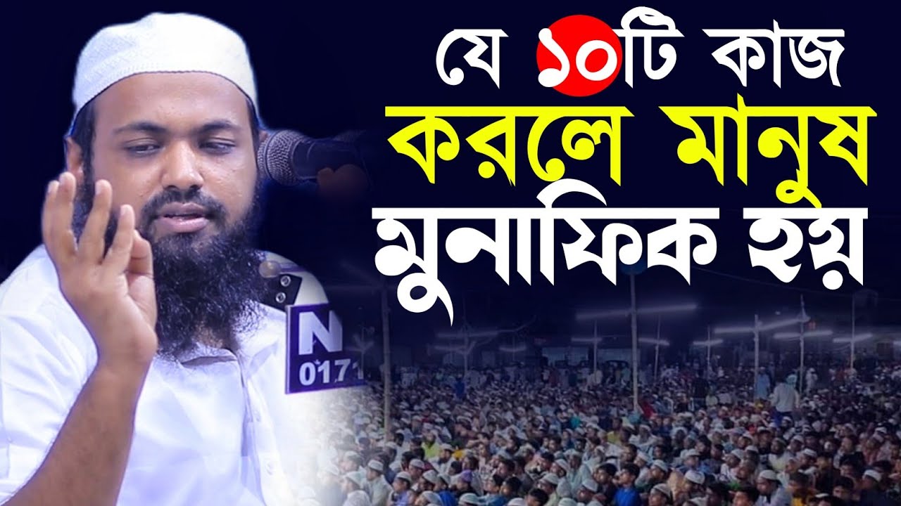 যে ১০টি কাজ করলে মানুষ মুনাফিক হয় | আরিফ বিন হাবিব নতুন ওয়াজ | Arif Bin Habib waz | মুনাফিকের আলামত