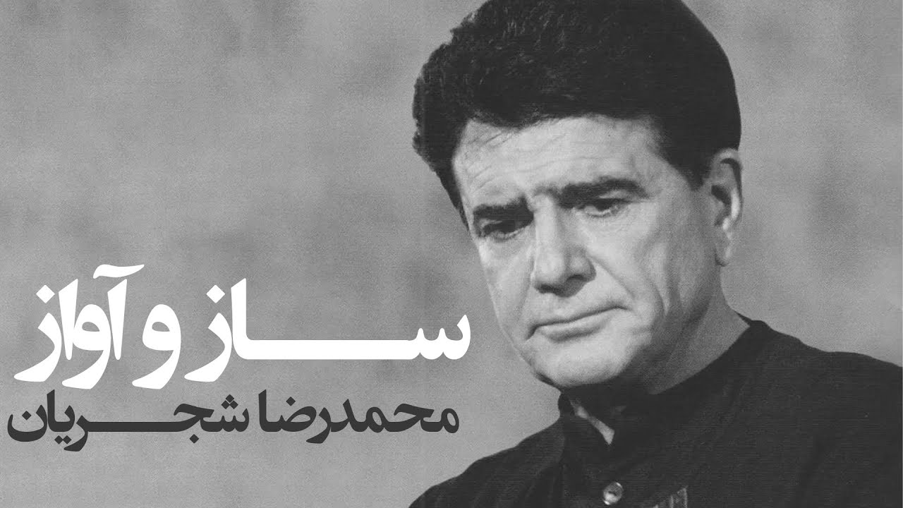 محمدرضا شجریان - ساز و آواز (آلبوم پیوند مهر) | Mohammad Reza Shajarian - Avaz (Peyvand-e Mehr)
