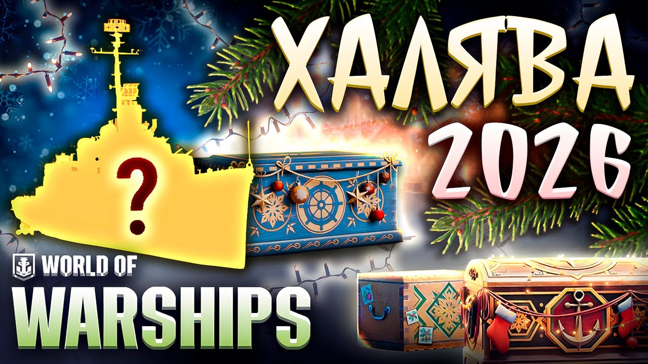 НОВЫЙ ГОД в WoWs 2026🎄Инвайт Коды Ворлд оф Варшипс🎁Бонусы при Регистрации World of Warships