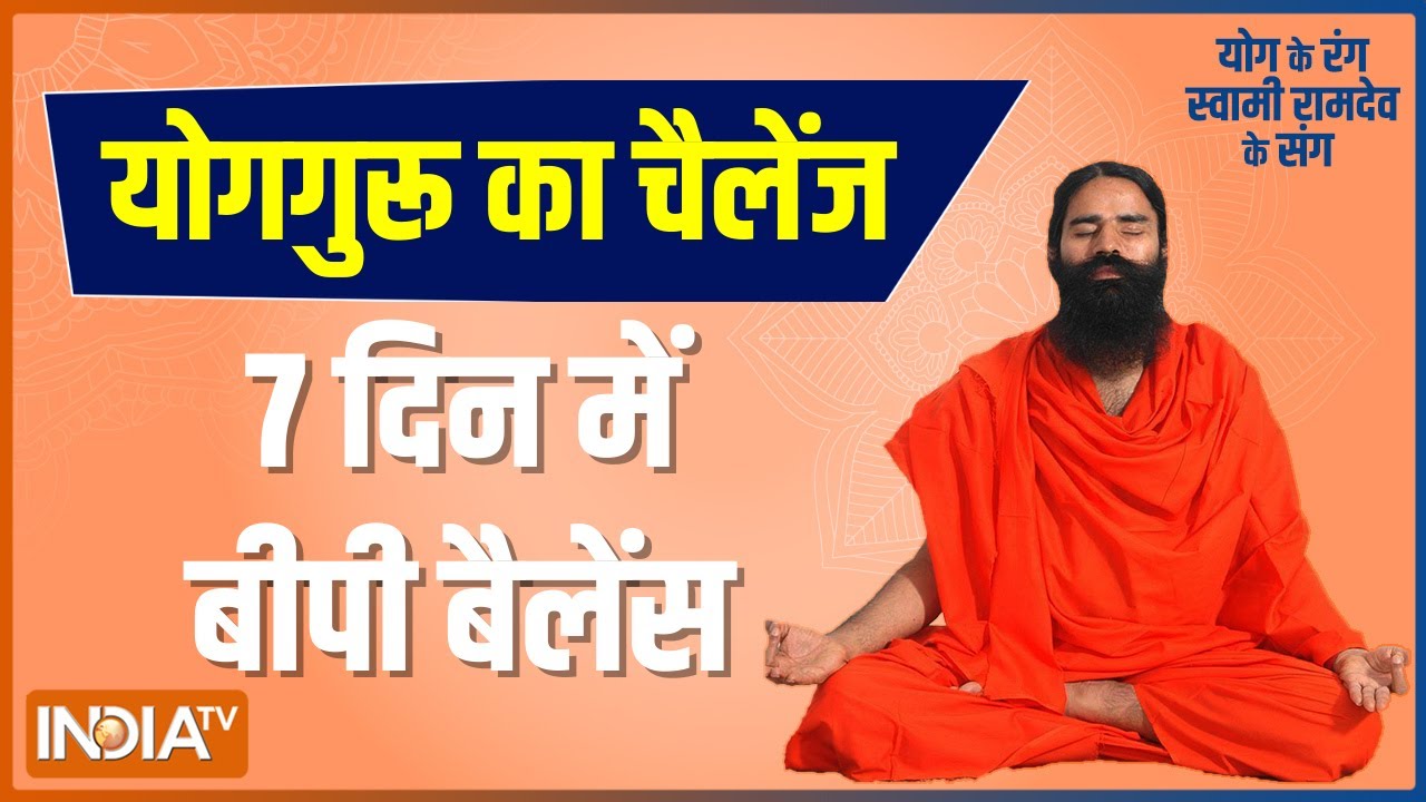 10 नेचुरल उपाय से कंट्रोल करें Hypertension, Swami Ramdev से जानिए योग, प्राणायाम और उपचार