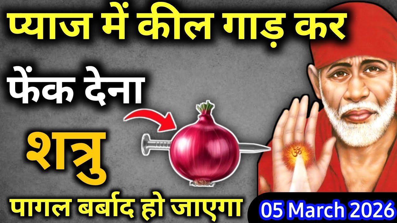 5 मार्च  2026 गुरुवार साईं बाबा का चमत्कारी उपाय || प्याज में कील गाड़ देना || SAI UPAI