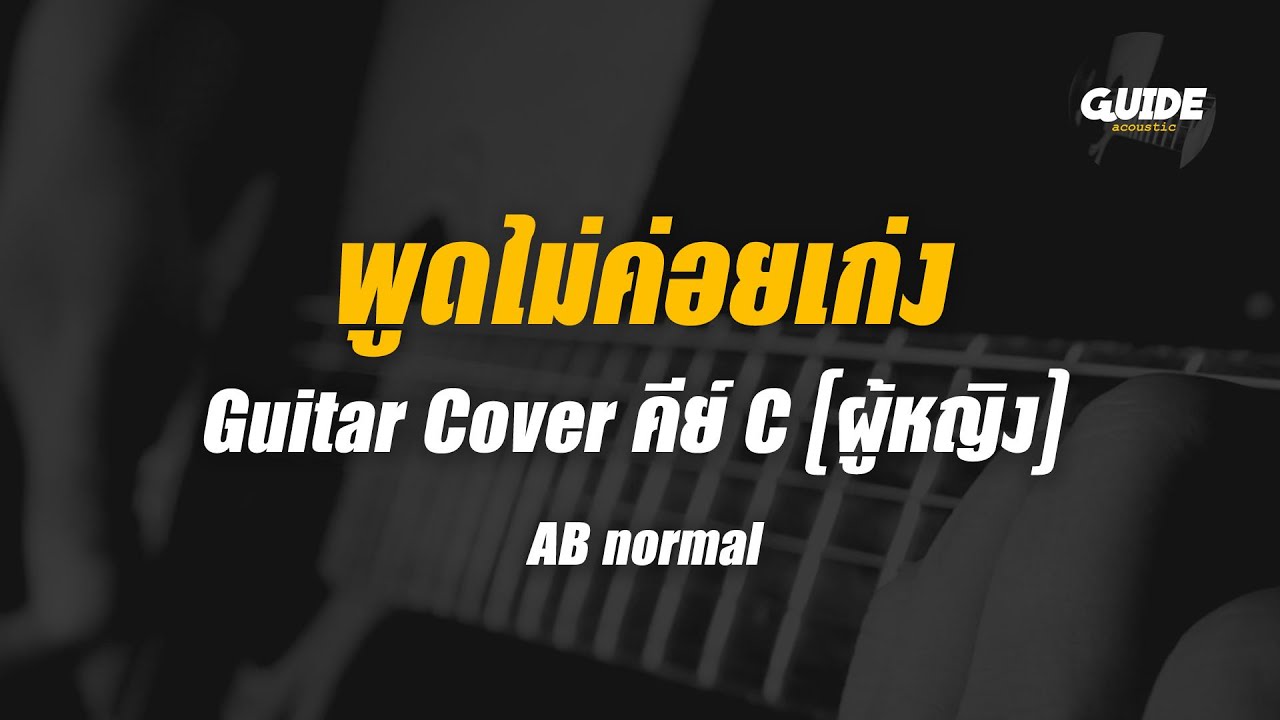 พูดไม่ค่อยเก่ง - AB NORMAL cover by Guide acoustic กีต้าร์ คีย์ผู้หญิง