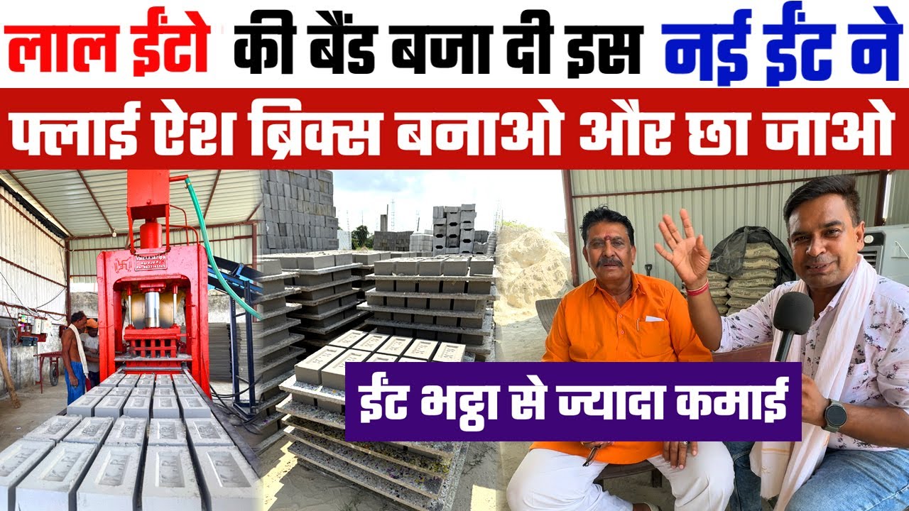 Fly Ash Brick Manufacturing Business ने धूम मचा रखा है😍2026 से पहले शुरू करो ईंटे बनते ही लूट होगी