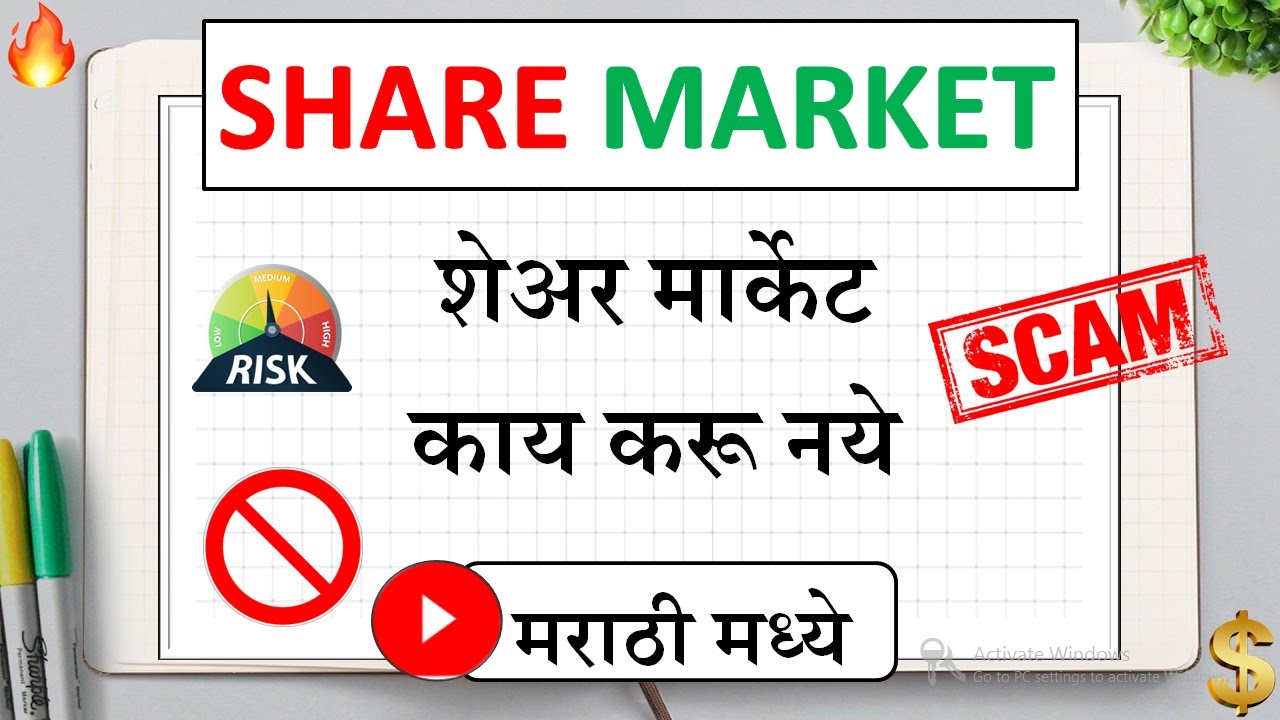 शेअर मार्केट काय करावे  | Marathi Share Market | Basics of Stock Market | Share Market for beginner