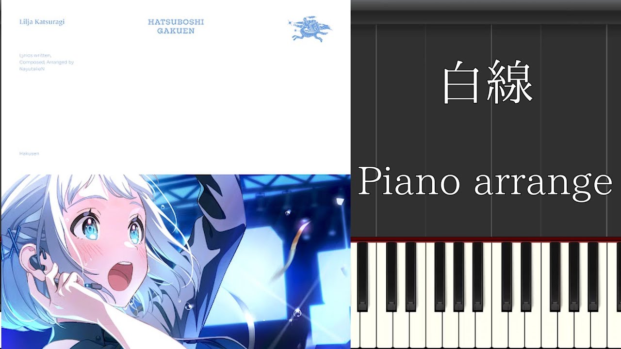 【ピアノアレンジ】白線【学マス】