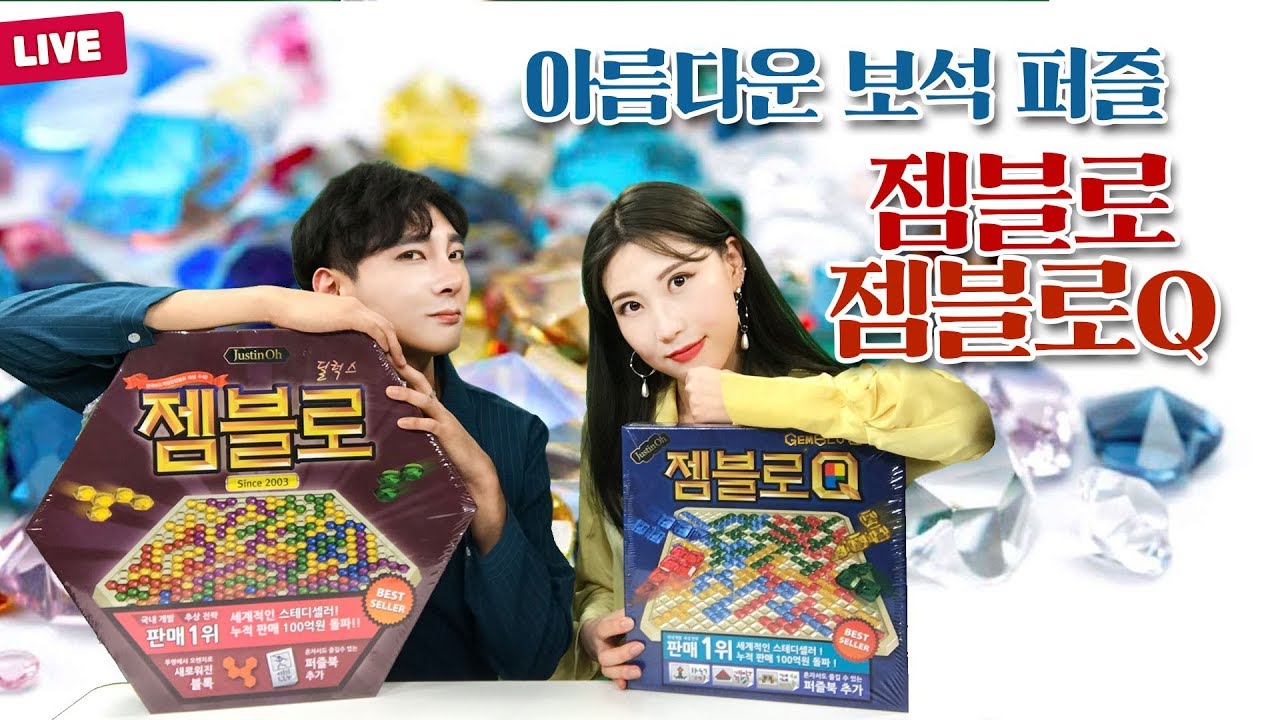 아름다운 보석퍼즐 젬블로 + 젬블로Q 플레이 영상| 보드라이브