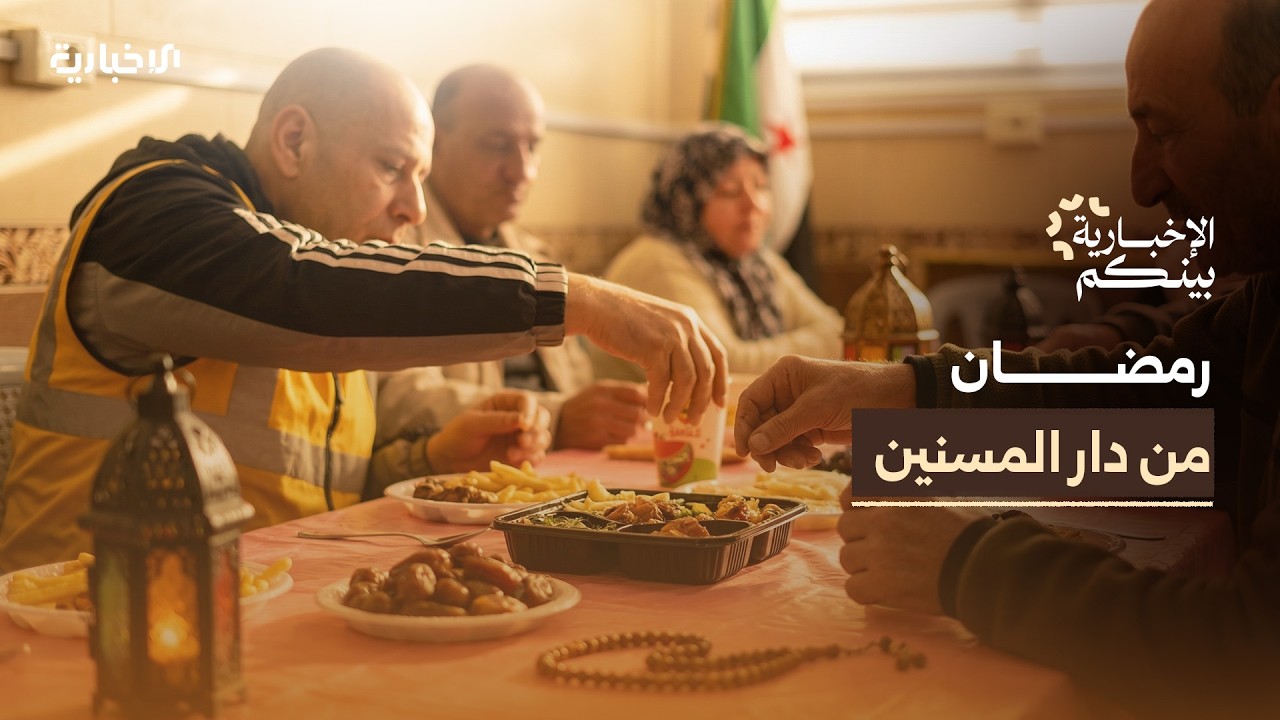 الإخبارية بينكم | ماذا يفتقدون في رمضان؟ أجواء رمضان في دار المسنين