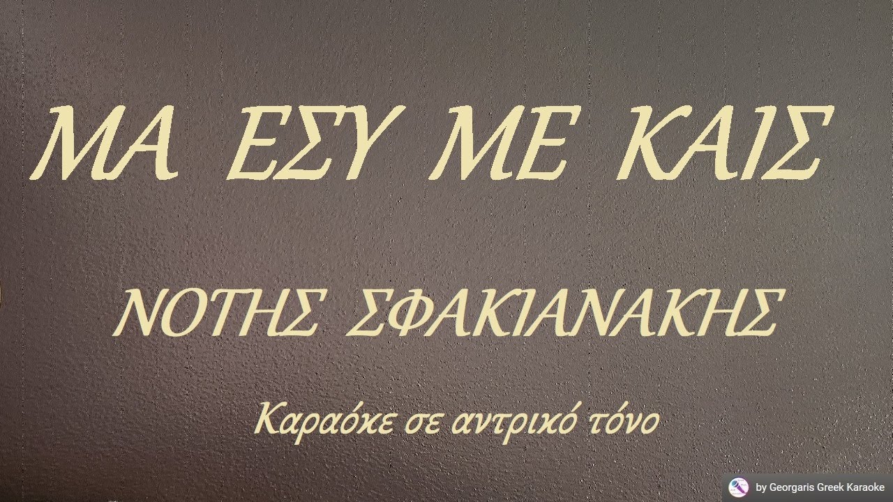 ΜΑ  ΕΣΥ  ΜΕ  ΚΑΙΣ - ΝΟΤΗΣ  ΣΦΑΚΙΑΝΑΚΗΣ (ΦΑ#) Καραόκε σε αντρικό τόνο