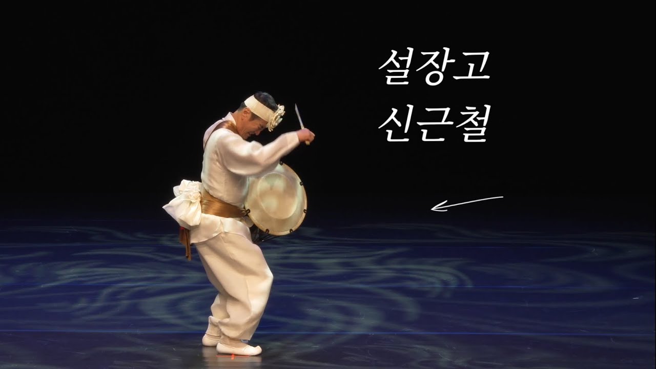 설장고_신근철 | 십이체장고춤 보존회 정기공연_타.흥.태 5 ( 打.興.態 Ⅴ )