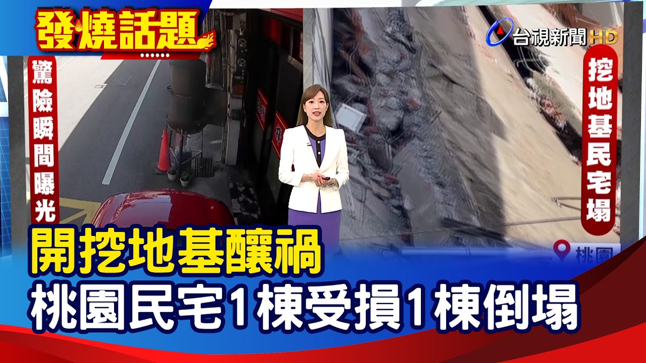 開挖地基釀禍 桃園民宅1棟受損1棟倒塌【發燒話題】-20260315