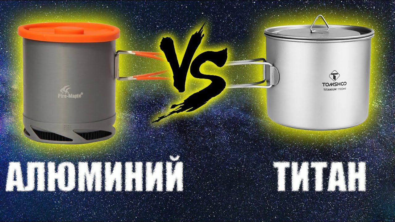 Какой Походный Котелок лучше Титан или Алюминий. Сравнение, Тест.