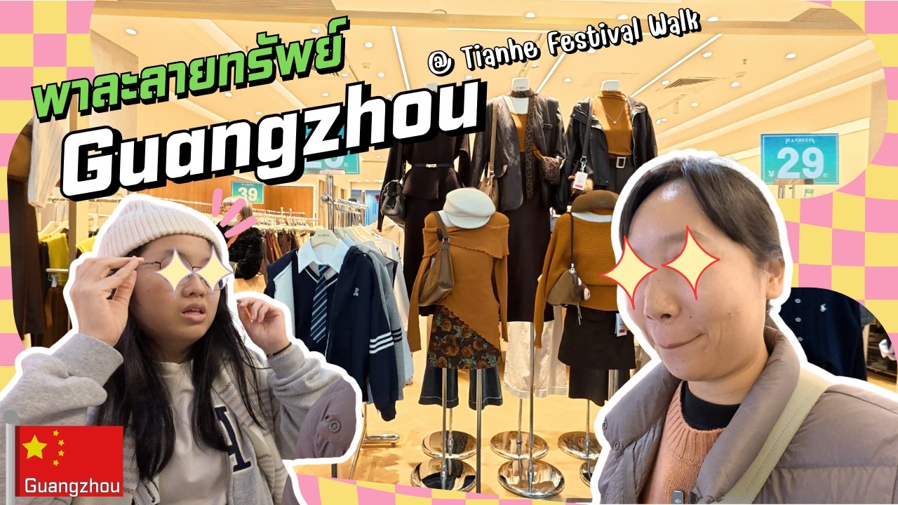 🇨🇳พาช้อปที่ Guangzhou โซนใต้ดิน Tianhe Festival Walk ไปดูแฟชั่น พส จีน หน้าหนาวกัน!!