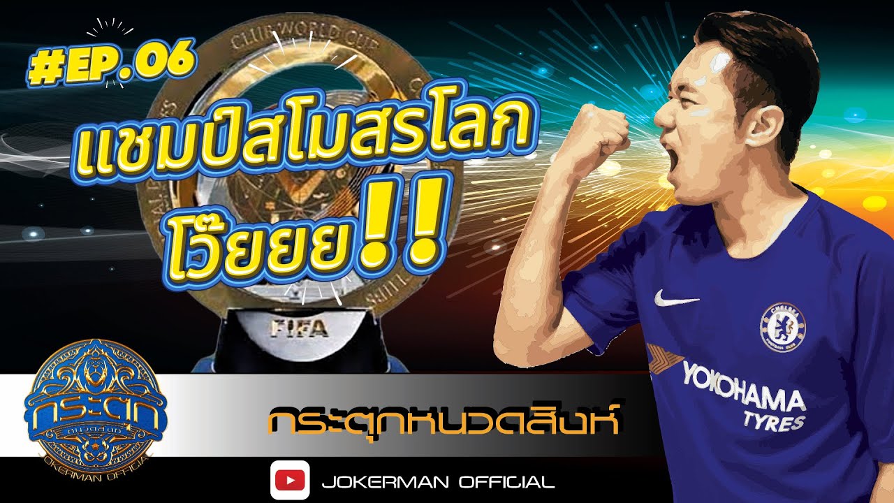 กระตุกหนวดสิงห์  |  #Ep.06  เราเป็นแชมป์สโมสรโลกโว๊ยยย!!!