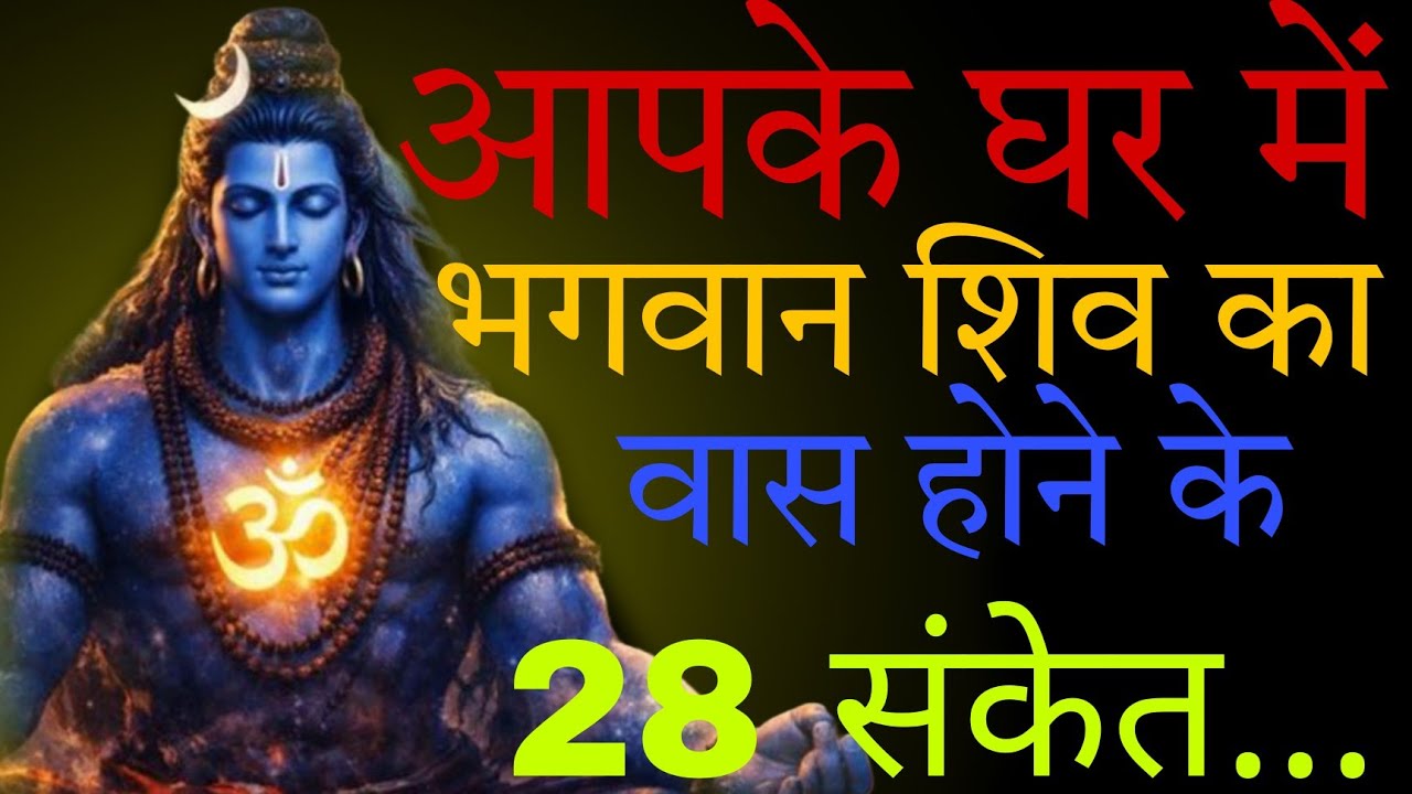 आपके घर मे  भगवान शिव का वास होने के 28 संकेत #mahadev #shiv
