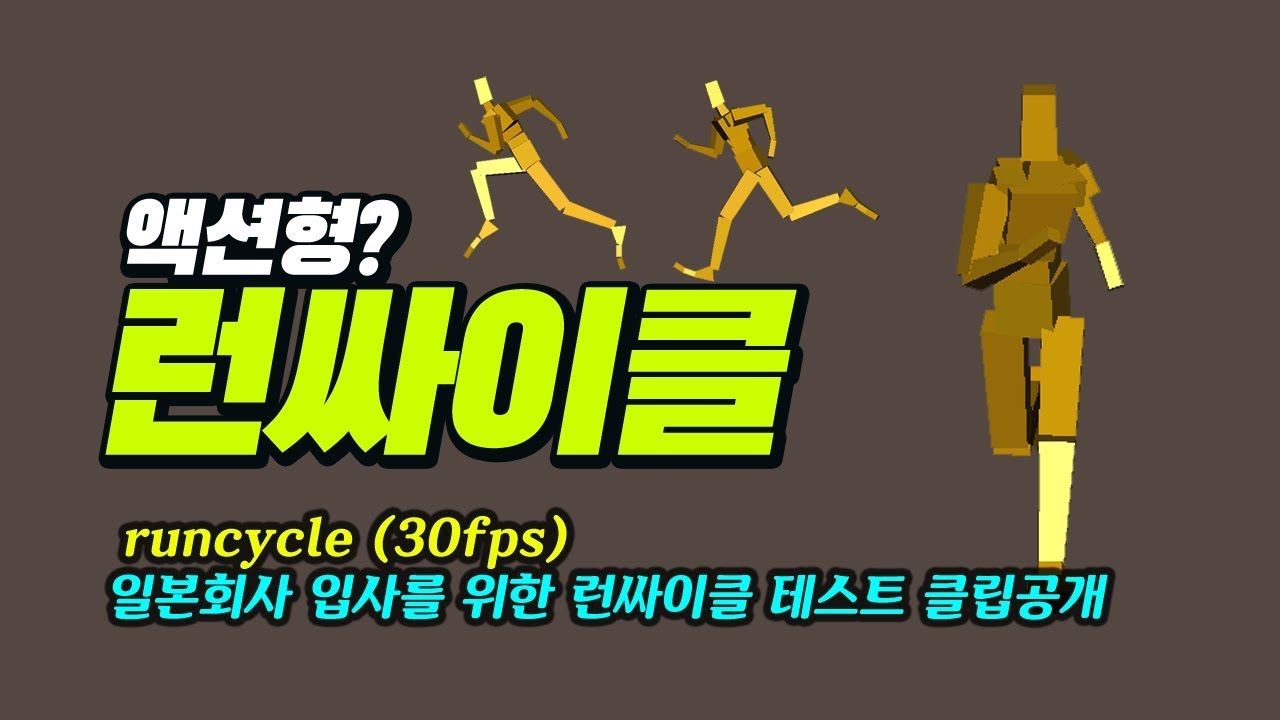 런 사이클 | Run cycle | 일본 Polygon pictures 입사 테스트용 클립 공개