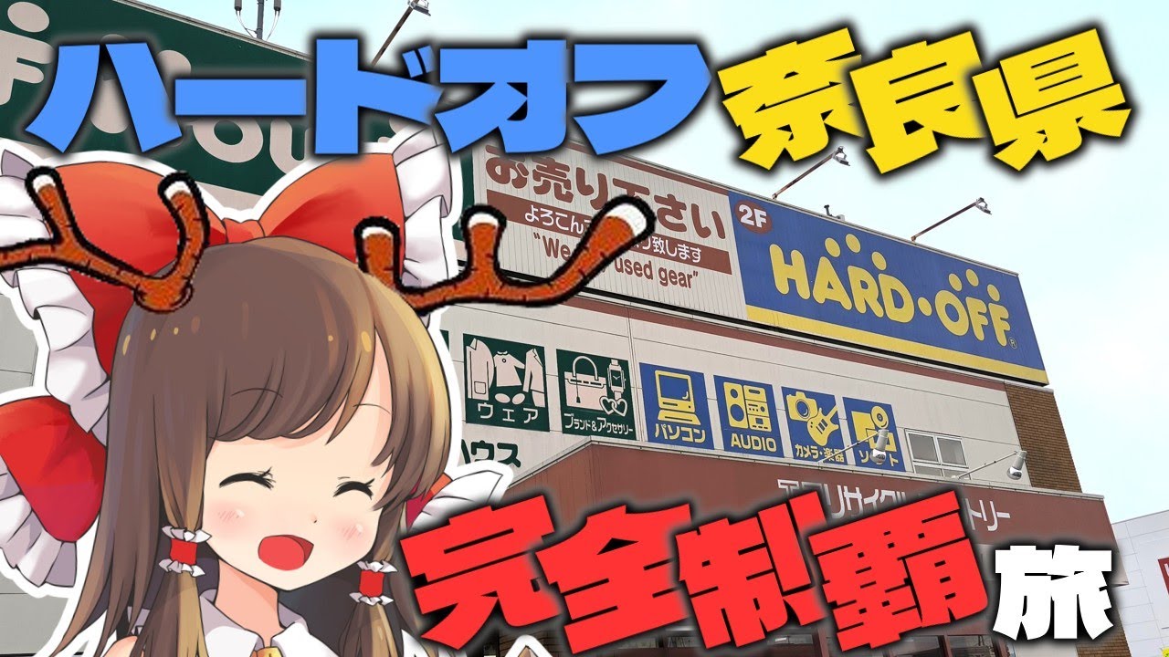 【コンプ旅】奈良県のハードオフをすべて紹介、ジャンクコーナーのPCやゲーム機などを紹介