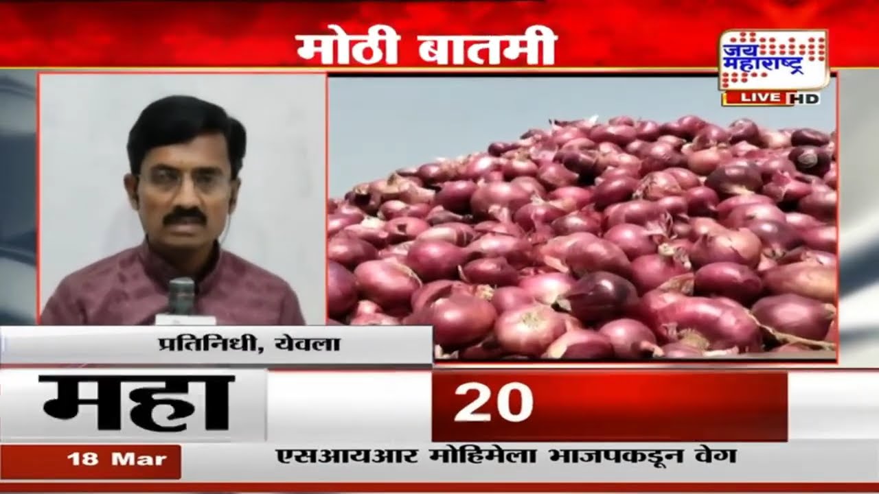Nashik Onion News: गुढीपाडवा आणि रमजान ईदनिमित्त लासलगाव बाजार समितीत कांद्याचा लिलाव तीन दिवस बंद