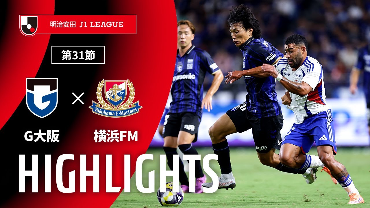 【公式】ハイライト：ガンバ大阪vs横浜Ｆ・マリノス 明治安田Ｊ１リーグ 第31節 2025/9/23