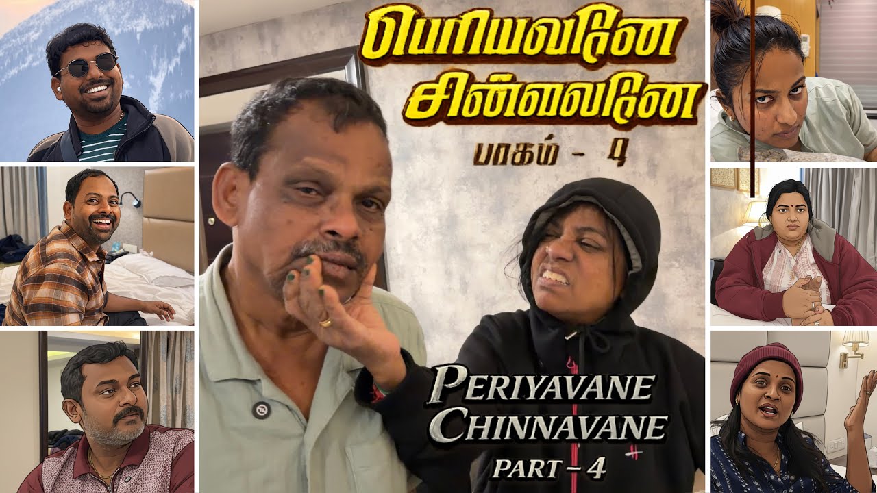 பெரியவனே VS சின்னவனே பாகம்- 4😂🤣 I Periyavane Vs Chinnavane Part - 4🤣😀 #sathishdeepa #deepasathish