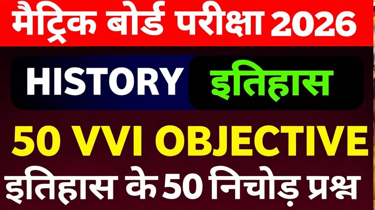 मैट्रिक परीक्षा एक्जाम 2026 के लिए vvi भारत का संविधान कब और क्यों लागू हुआ 🇮🇳 पूरी कहानी हिंदी में”