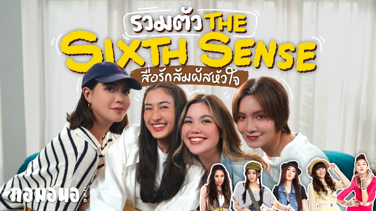 รวมตัวเม้าท์ ’The Sixth Sense สื่อรักสัมผัสหัวใจ’ หลังจากไม่เจอกันหลายปี l เพื่อน's กอมอนอ